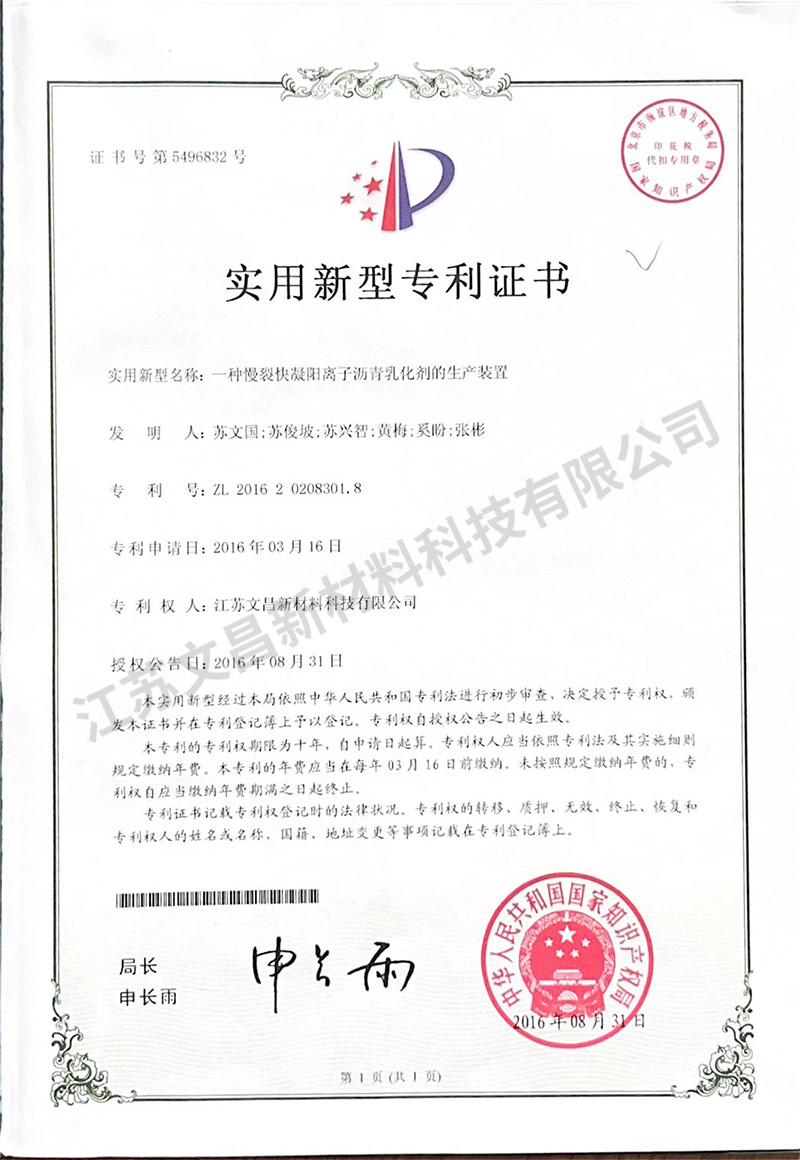 一種慢裂快凝陽離子瀝青乳化劑的生產裝置 實用新型專利證書