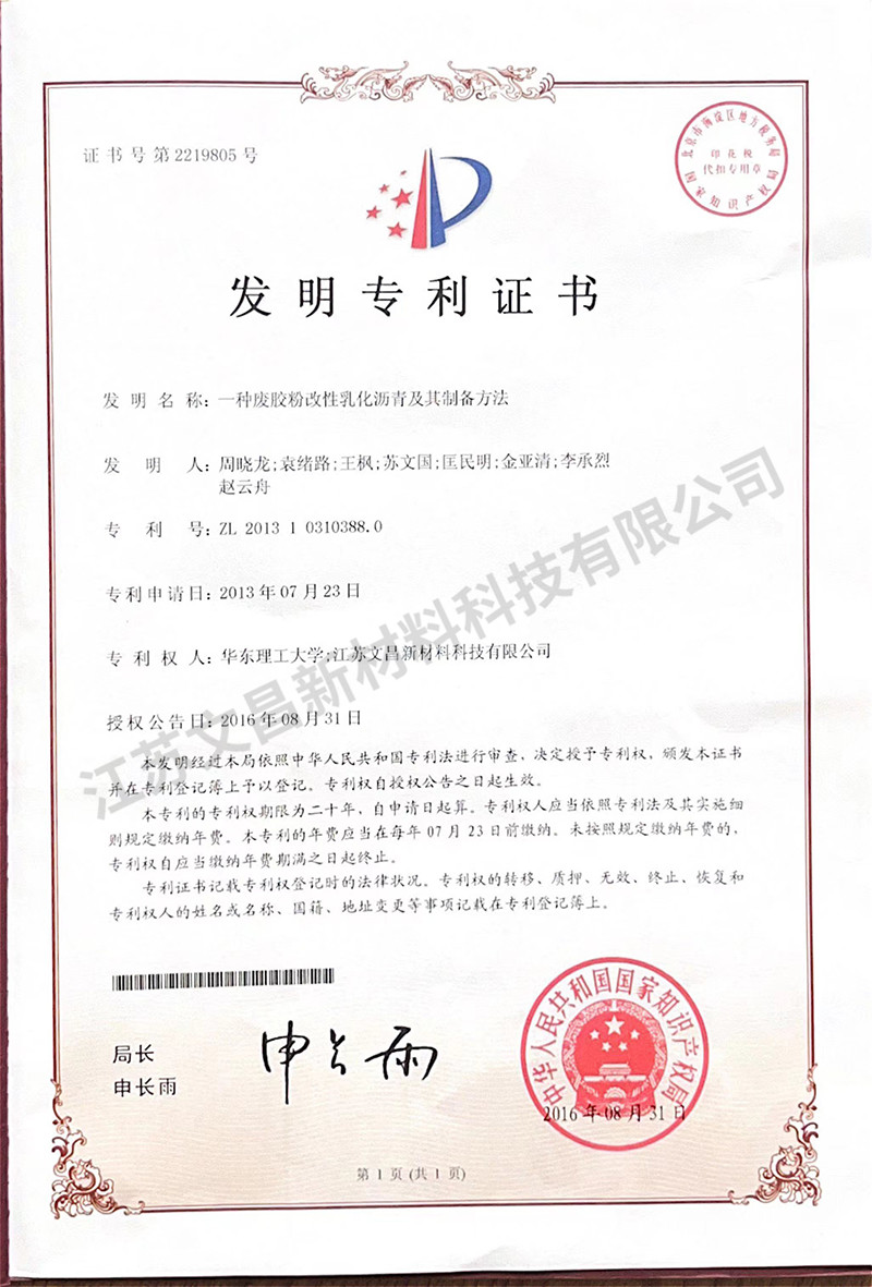一種廢膠粉改性乳化瀝青及其制備方法發明專利證書