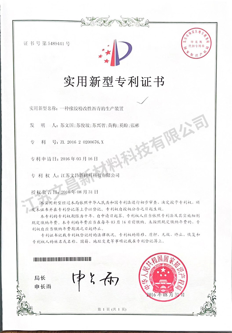 一種橡膠粉改性瀝青的生產裝置實用新型專利證書