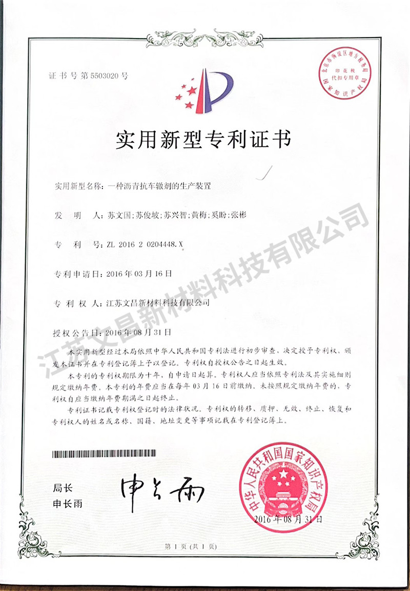 一種瀝青抗車轍劑的生產裝置實用新型專利證書