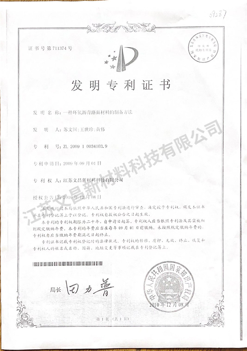 一種環氧瀝青路面材料的制備方法發明專利證書