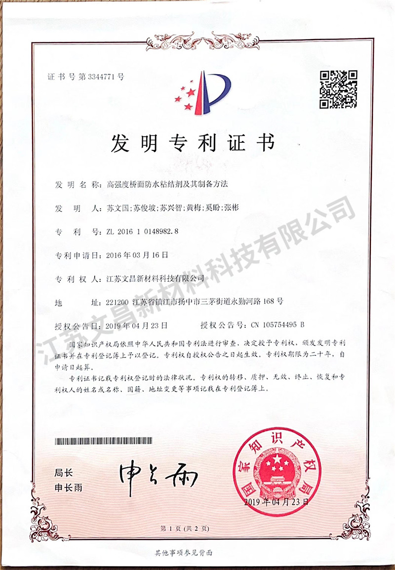 高強度橋面防水粘結劑及其制備方法發明專利證書